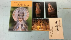 2025年最新】木喰 仏の人気アイテム - メルカリ