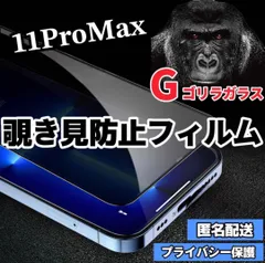 【iPhone11ProMax】世界のゴリラガラス　覗き見防止強化ガラスフィルム