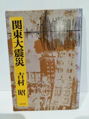 2024年最新】吉村昭の人気アイテム - メルカリ