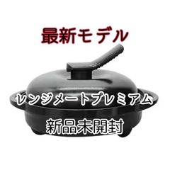 レンジメート プレミアム ブラック - メルカリ