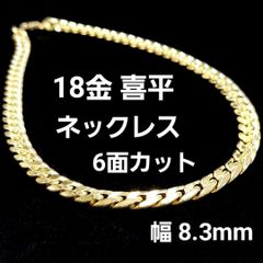 激安！8.3mm！ ゴールド喜平 6面カット 18金 K18 YG ネックレスのサムネイル