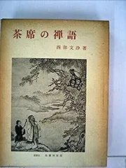 1161 宮前心山 「夢」 肉筆 紙本 書 掛軸 臨済宗 禅語 山田無文・太室』紙本肉筆【竹】字 書軸 共箱 臨済宗 妙