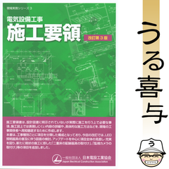 【良品】電気設備工事施工要領 〔改訂第3版〕