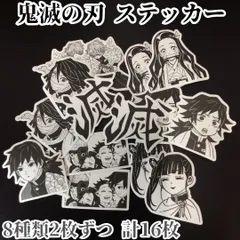 j136【新品・未使用品】鬼滅の刃ステッカーセット 8種類ｘ2枚ずつ（計16枚）防水シール ラベル 白黒 ブラックアニメステッカー 漫画キャラクターシール イラスト 鬼滅の刃グッズ 我妻善逸 竈門禰󠄀豆子 伊黒小芭内 冨岡義勇 栗落花カナヲ 炭治郎 無限城