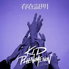 [중고]애니메이션 CD KID PHENOMENON from EXILE TRIBE / 존재 증명[통상판] ~TV애니메이션[루로니 검심 -메이지 검객 낭만담-]ED 테마