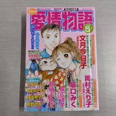 【※梱包方法ご確認ください】 15の愛情物語 2025年 5月号