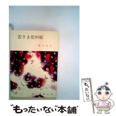 中古】 若さま独歩行/春陽堂書店/颯手達治