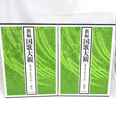 新編 国歌大観　第一巻（2冊） Amazon.co.jp: 新編国歌大観 第一巻 勅撰集編 索引【プリント