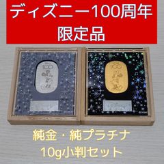 ☆ディズニーファン必見アイテム☆ Disney ディズニー 100周年記念 受注限定生産品　造幣局刻印入り PT999純プラチナ10g・K24純金10g　小判セット　ギャランティカード　特製 桐箱・アクリルケース　セット限定 ディスプレイスタンド付属　限定品