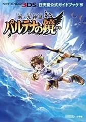 【中古-非常に良い】 新・光神話 パルテナの鏡 任天堂公式ガイドブック (ワンダーライフスペシャル NINTENDO 3DS任天堂公式ガイドブッ)