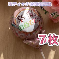卒業おめでとうメッセージ風船♡7枚　スティック付　すぐ使える　プチギフト　卒業　卒園　卒部　卒団　プレゼント　記念品　お配り用　ハンドメイド　花束に添えて