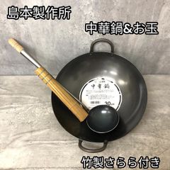 ｾｯﾄ販売　未使用品　島本製作所 鉄製 中華鍋 味一鉄 30cm KS02-D3010　竹製ささら　お玉付　申