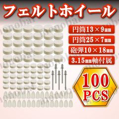 軸付フェルトホイール フェルトバフ ウールバフ 羊毛バフ 回転ツール 工具 DIY 金属磨き 鏡面仕上げ 研磨 ミニルータービット リューター用 ホビールーター 電動ピンバイス 電動ドリル ハンドグラインダー 円筒 砲弾 3.15mm 100個