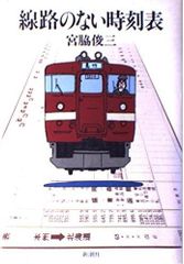 私鉄ガイドブックシリーズ5 阪急・京阪・阪神 - メルカリ
