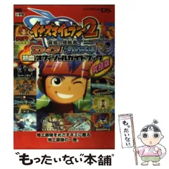 【中古】 イナズマイレブン2脅威の侵略者ファイア/ブリザード熱血オフィシャルガイドブック 究極版 Nintendo DS (ワンダーライフスペシャル) / 小学館 / 小学館