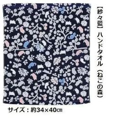 【紗々藍】ハンドタオル 34×40㎝（ねこの森）ネイビー
