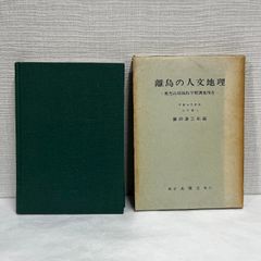 離島の人文地理 鹿児島県甑島学術調査報告  昭和39年 東京大明堂