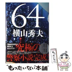 【中古】 64 / 横山 秀夫 / 文藝春秋のサムネイル