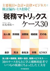 新生活応援SALE　主要税目×会計×法律×ビジネスで検討漏れ・ミスを防ぐ 「税務マトリックス」ケース30 石毛章浩