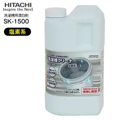 新品 日立　洗濯槽クリーナー　SK-1500　純正洗濯機アクセサリー　HITACHI　SK1500