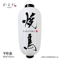  【和紙風ビニール】焼鳥 提灯 9号 ちょうちん チョウチン 看板 オーダー