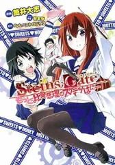 STEINS;GATE もっと比翼恋理のスイーツはにー (BLADEコミックス)
