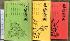 北斎漫画　　　永田生慈　監修解説　岩崎美術社刊　全3巻 北斎漫画 永田生慈 監修解説 岩崎美術社刊 全3巻 北斎漫画