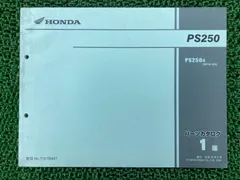 ホンダ サービスマニュアル PS250 Amazon.co.jp: 中古 ホンダ 正規 バイク 整備書 PS250 サービス