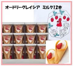 【東京駅限定/行列必至】オードリー グレイシア ミルク12個 別包装 ラングドシャ いちご菓子  ギフト 東京土産 手土産 ハロウィン菓子 クリスマス菓子 人気スイーツ TV紹介多数　送料無料