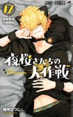 夜桜さんちの大作戦　漫画　小説付き 夜桜さんちの大作戦 おるすばん大作戦編｜書籍情報｜JUMP j