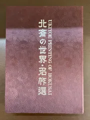 2025年最新】Hokusai Katsushikaの人気アイテム - メルカリ