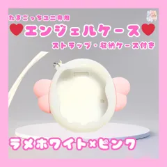 【訳あり品】たまごっちユニ専用カバー エンジェル ラメホワイト×ピンク 画面保護フィルム
