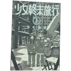 2025年最新】少女終末旅行 全巻の人気アイテム - メルカリ