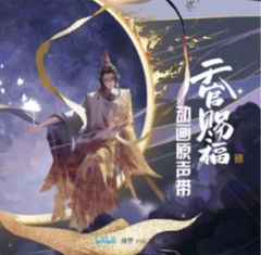 ★ 中国アニメ『天官賜福』てんかんしふくOST/CD1枚組 花城 谢怜 33曲