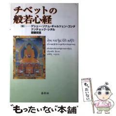 中古】 チベットの般若心経 / ゲシェー・ソナム・ギャルツェン