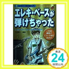 中古】 エレキ・ベース 楽らく弾けちゃうコードブック/自由現代