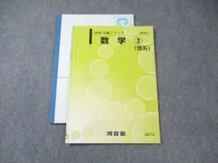 KZ91-036 河合塾 数学基本事項集/数学(ⅡB型)①～③/センター試験対策数学ⅠA/基礎徹底数学ⅡB等 通年セット 2017 計11冊 R0D マーク式基礎問題集 数学II・B 六訂版 (河合塾シリーズ) | 久徳 高彦