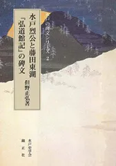 江戸藤田東湖書 弘道館記嘉永年号あり元箱付き