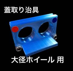 ミニ四駆　【大径ホイール用】蓋取り加工治具　※ブラックカラー
