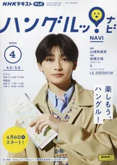 NHKテレビ ハングルッ!ナビ 2023年 04 月号 [雑誌]