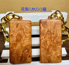 希少　銘木　花梨　瘤　無垢材のキーホルダー　２個セット