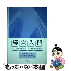 2024年最新】経営入門 学文社の人気アイテム - メルカリ