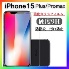 iPhone15 plus promax  ガラスフィルム 硬度9H画面　カバー