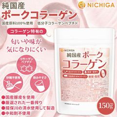 【NICHIGA／ニチガ公式】純国産 ポークコラーゲン 150ｇ 厳選一番搾り 低分子コラーゲン 糖質0・脂質0 国産豚皮100% 中和剤不使用 [02]