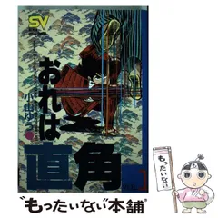 【中古】 おれは直角 １１/小学館/小山ゆう 楽天市場】おれは直角 全巻セットの通販