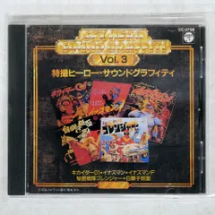 2025年最新】特撮ヒーローサウンドグラフィティの人気アイテム