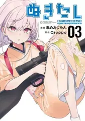 【中古】B6コミック ぬきたし 抜きゲーみたいな島に住んでるわたしはどうすりゃいいですか?(3) / まめおじたんのサムネイル
