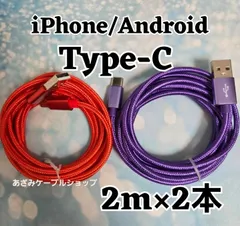 2本セット Android iPhone15 iPhone16 iPhone17 充電器 Type-C タイプC 充電 ケーブル 急速 高速 データ転送 通信 スマホ スマートフォン タブレット スイッチ Switch 2m 赤紫2