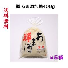 禅 あま酒加糖400g×5袋《送料無料》