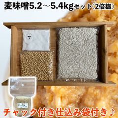 (袋付)　味噌作りセット　麦味噌2.6～2.7kg　仕込み袋付き　甘口味噌